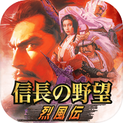 信长之野望･烈风传