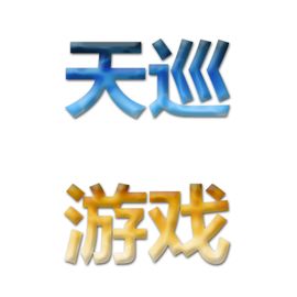 天巡游戏