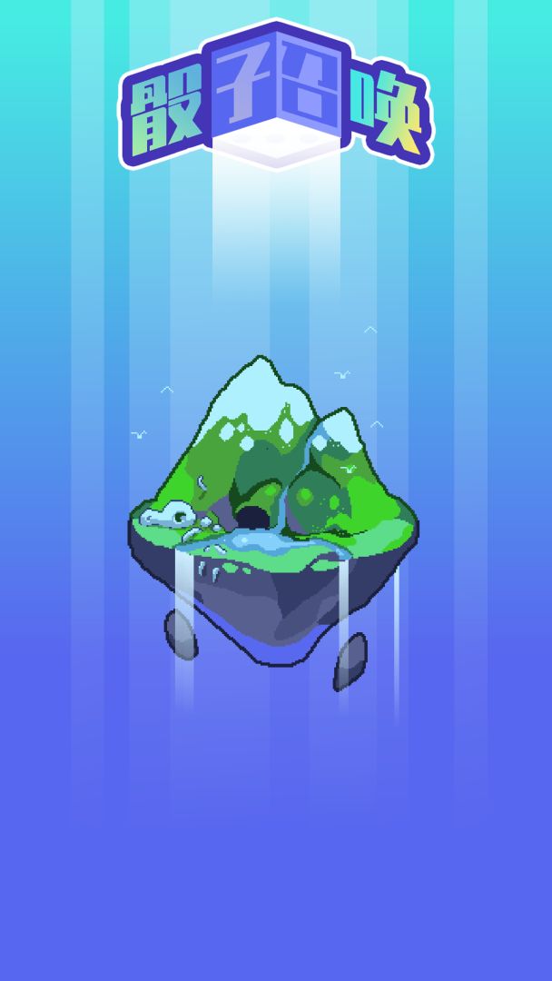 骰子召唤游戏截图