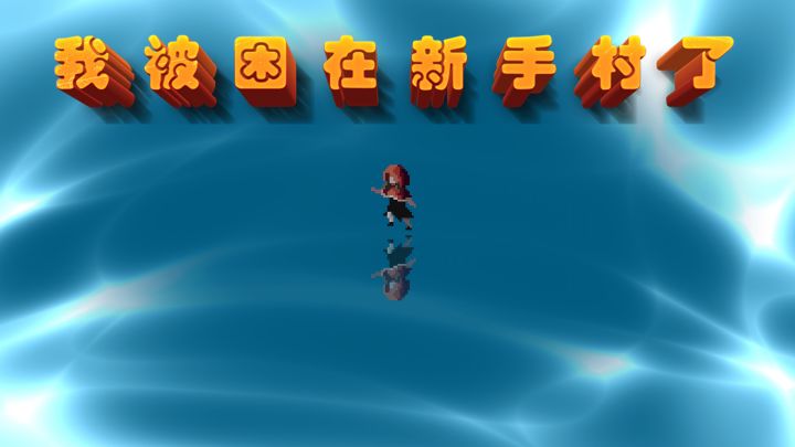 我被困在新手村了 封面