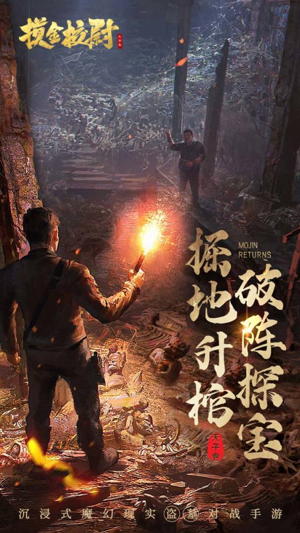 摸金校尉之天字卷游戏截图