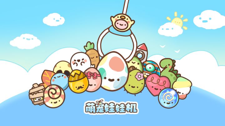 萌宠娃娃机 封面