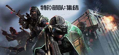特种部队:集结 封面