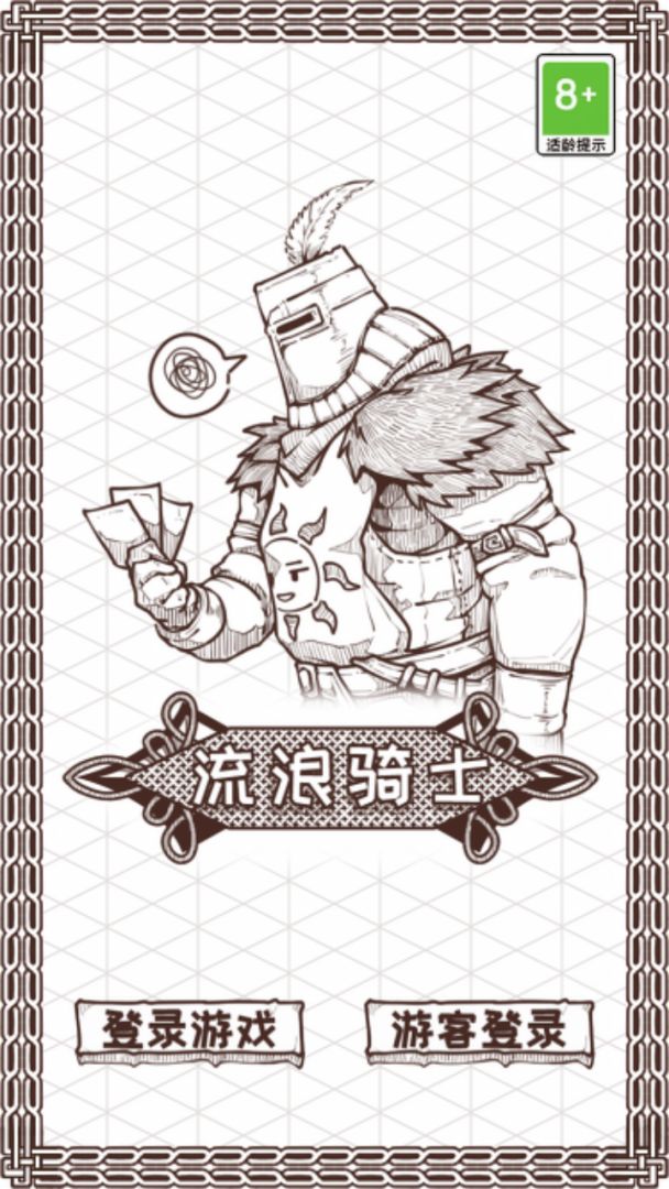 流浪骑士游戏截图