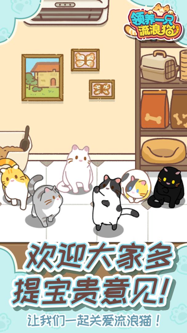 领养一只流浪猫（TapTap测试版）游戏截图
