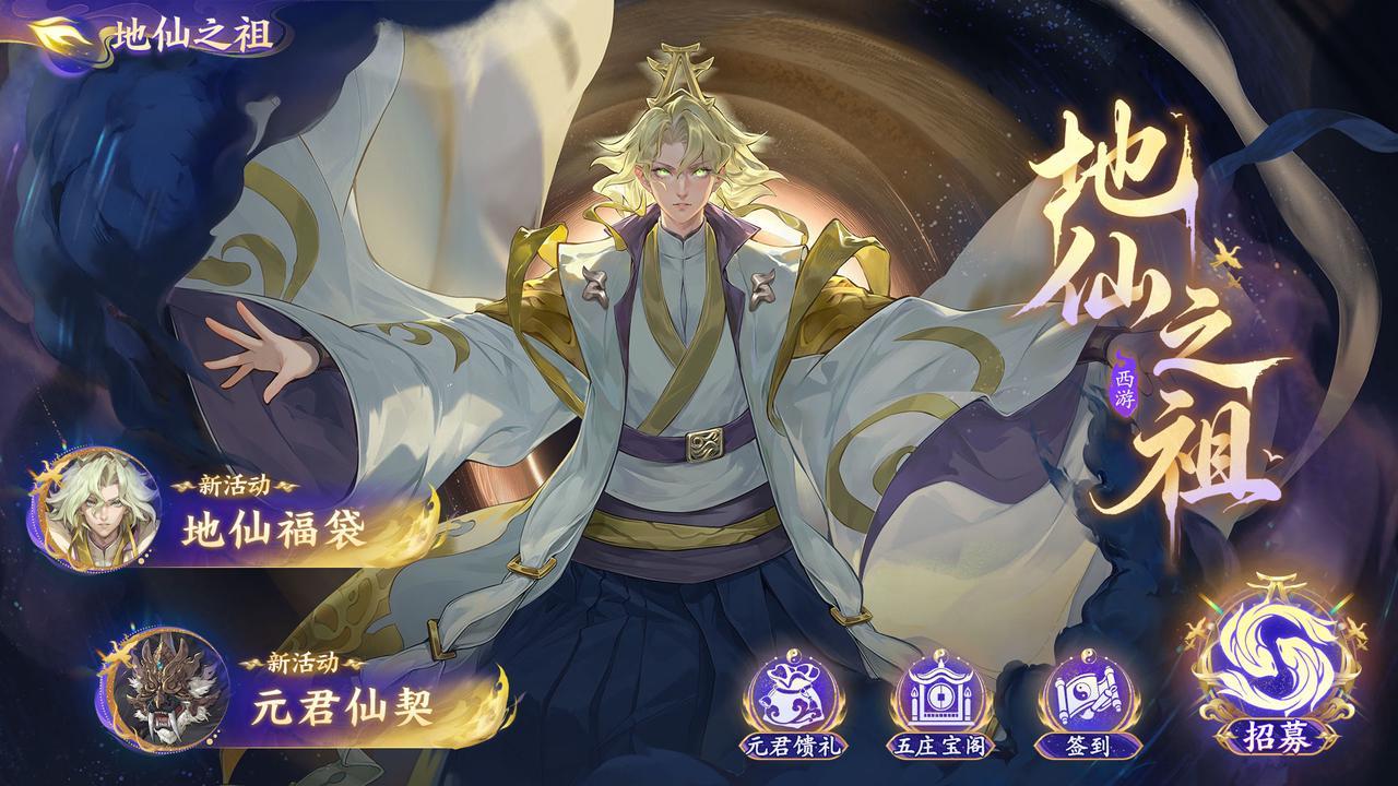 新版本「地仙之祖」