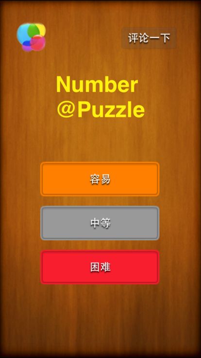 数独－数字迷游戏截图