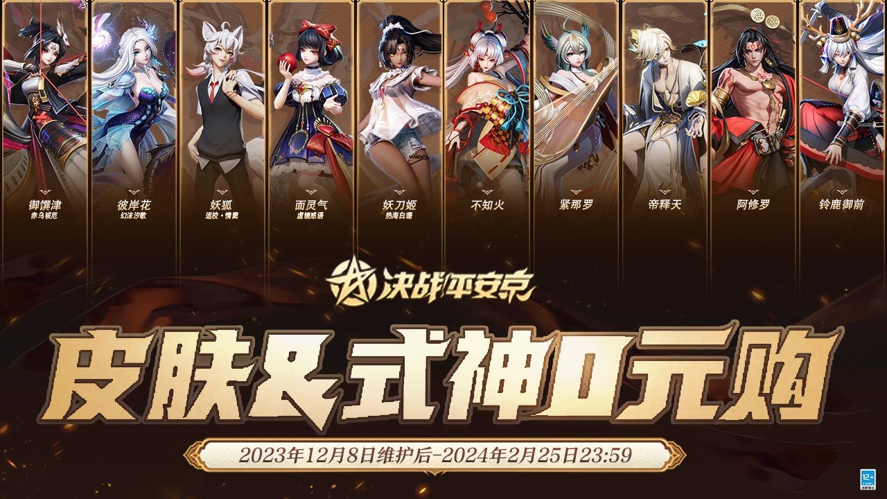 重磅福利回归!皮肤&式神0元购