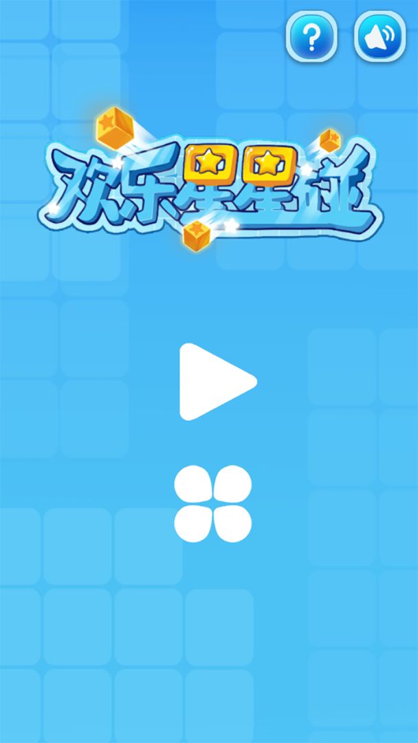 欢乐星星碰游戏截图