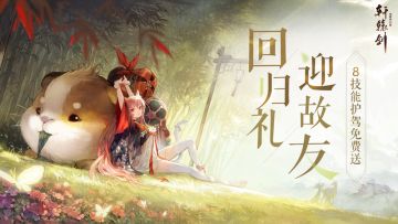 情暖冬日，《轩辕剑龙舞云山》全新回流活动即将开启！