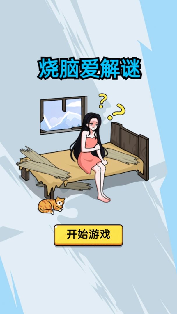 烧脑爱解谜游戏截图