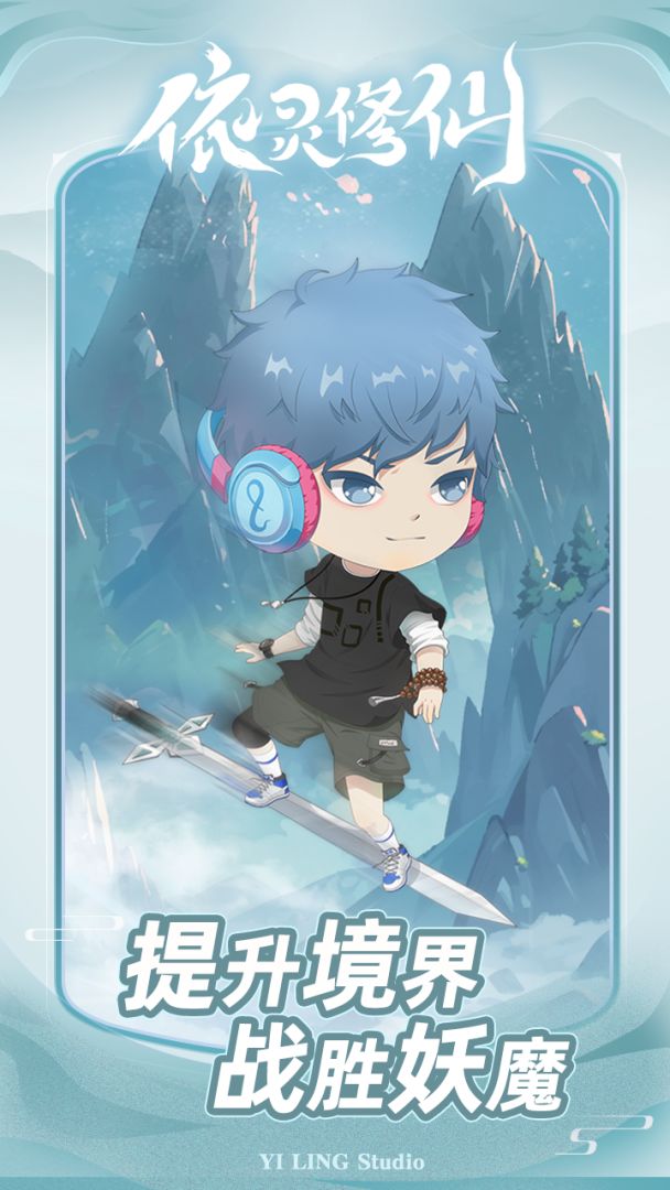 依灵修仙游戏截图