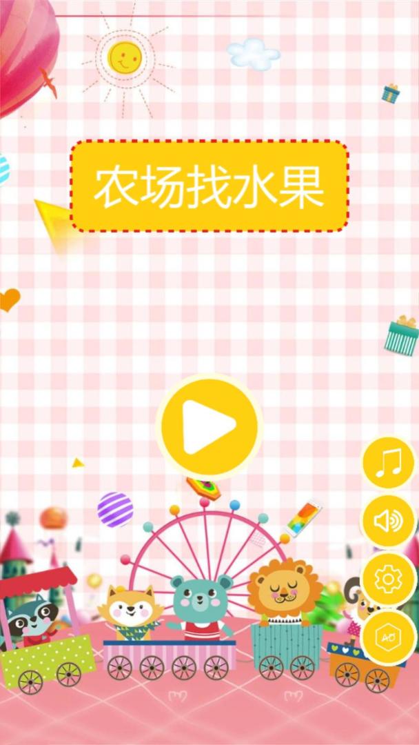 农场找水果游戏截图