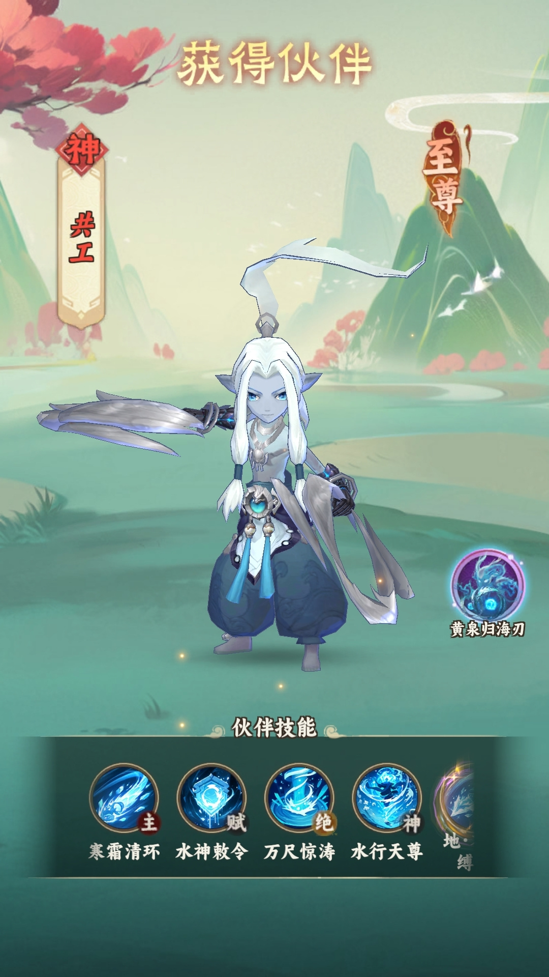 至尊伙伴「共工」限时返场