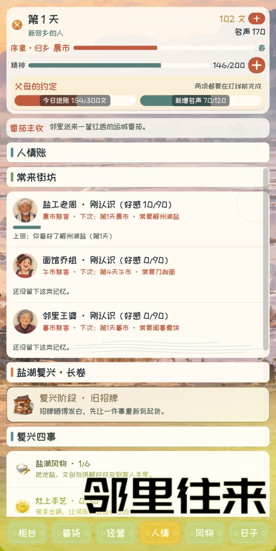 盐湖人家游戏截图