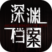 深渊档案icon