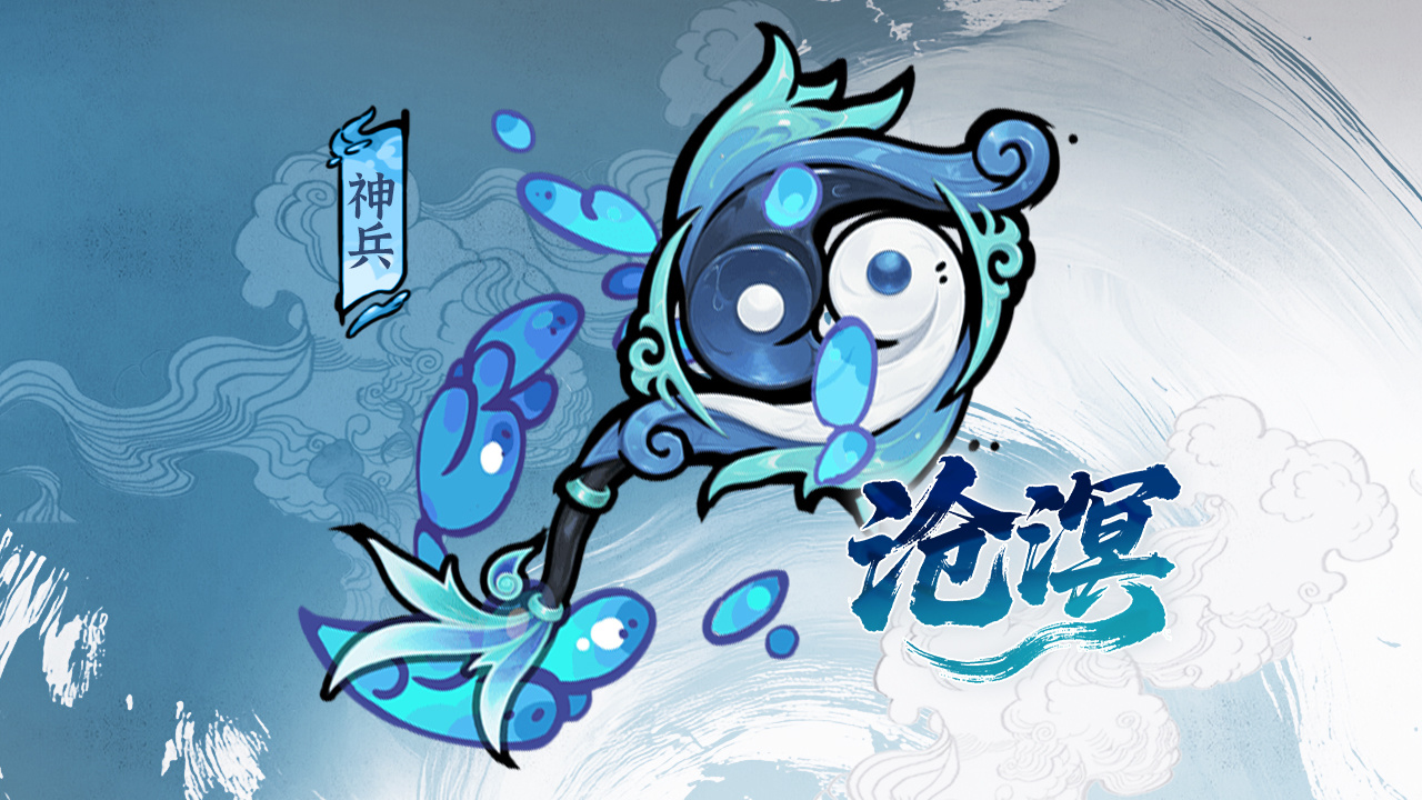 海渊驭水元，沧溟镇八荒