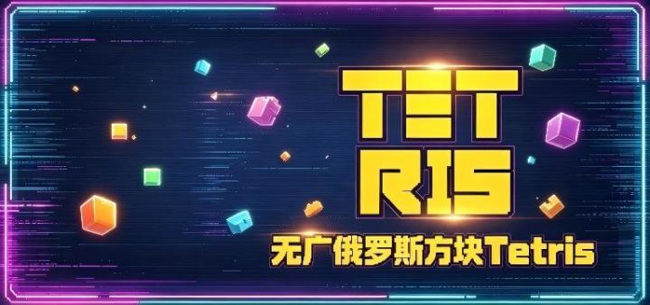 无广俄罗斯方块Tetris 封面