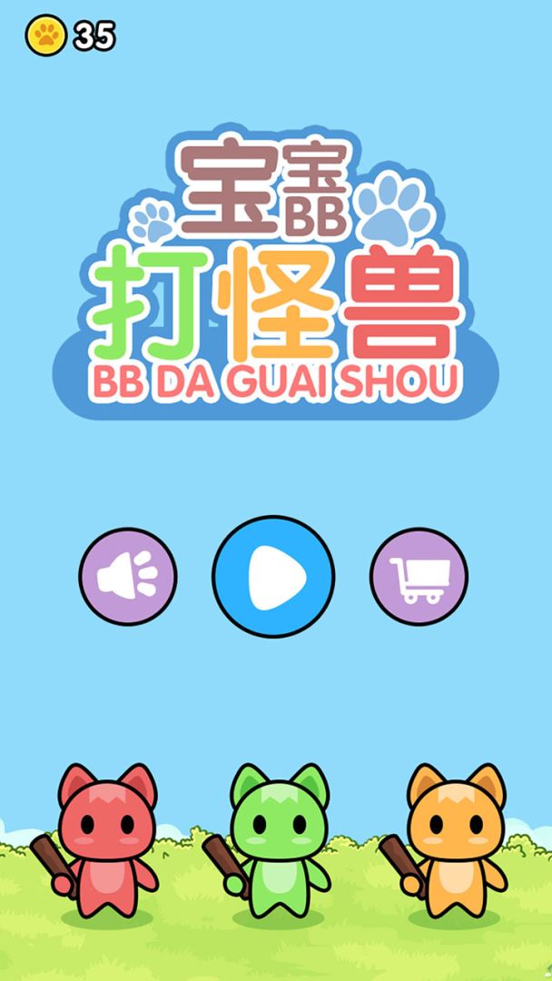 宝宝打怪兽游戏截图