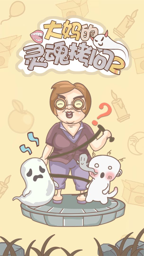 大妈的灵魂拷问2游戏截图