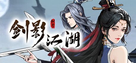 剑影江湖 封面