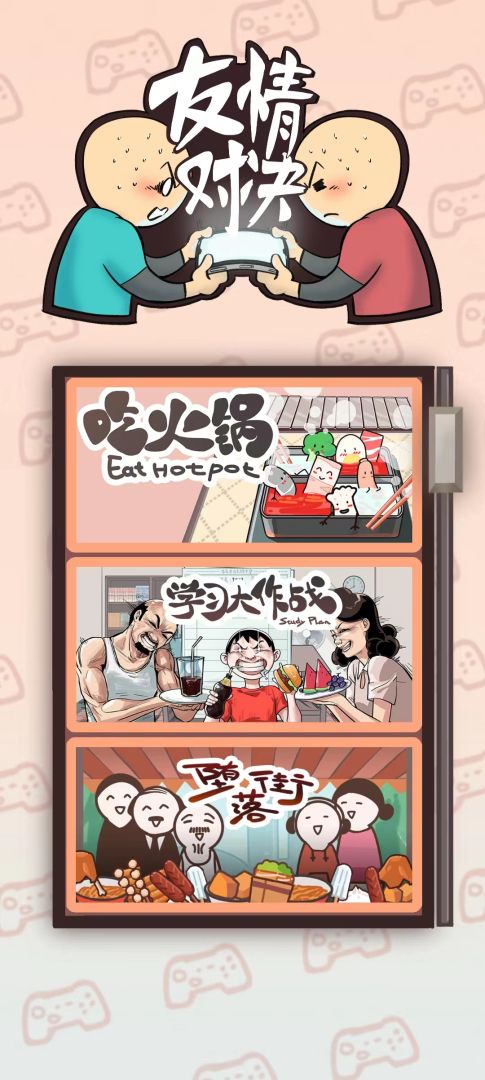 友情对决游戏截图