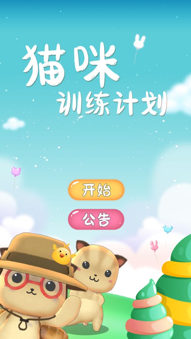 猫咪训练计划游戏截图