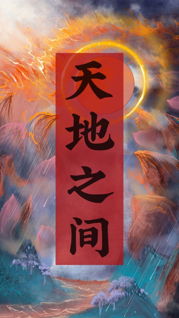 天地之间游戏截图