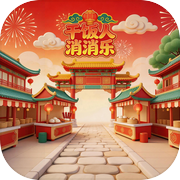 干饭人消消乐icon