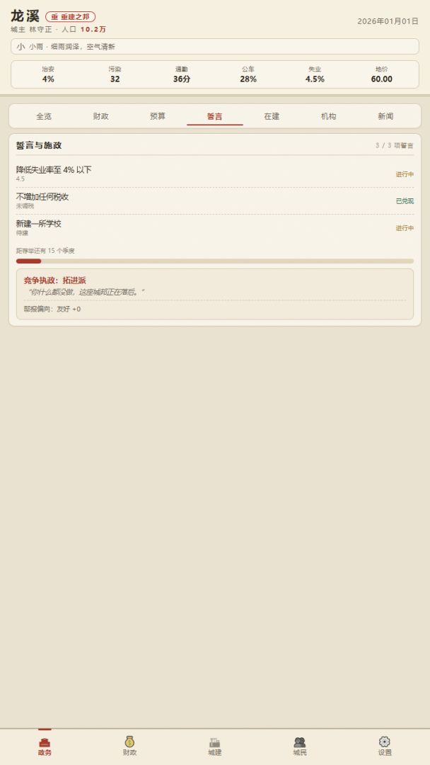 任期游戏截图