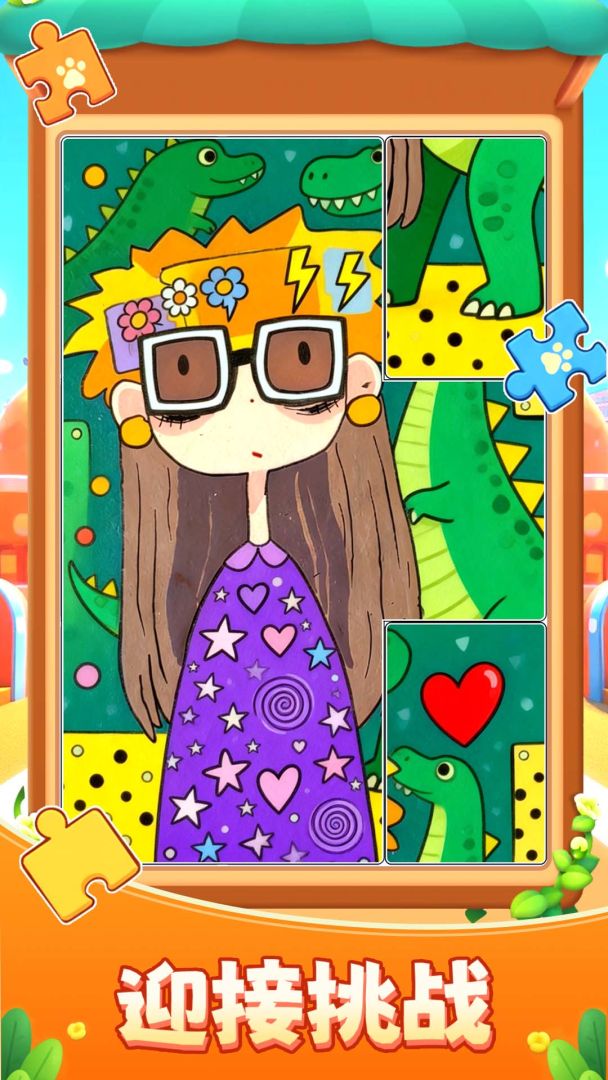 拼来拼趣游戏截图