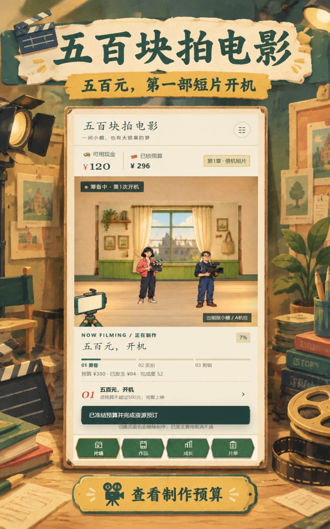 五百块拍电影游戏截图