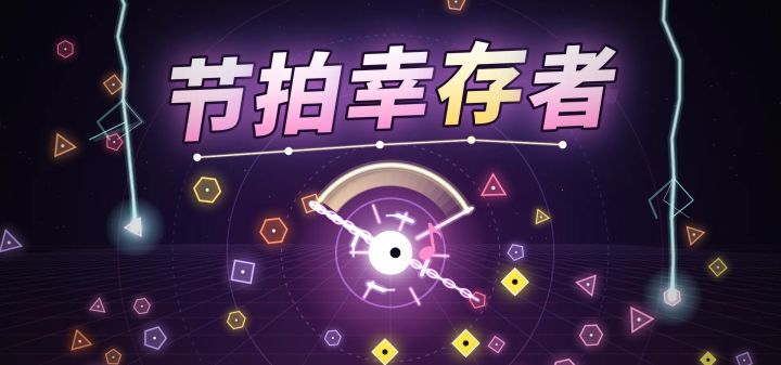 节拍幸存者 封面