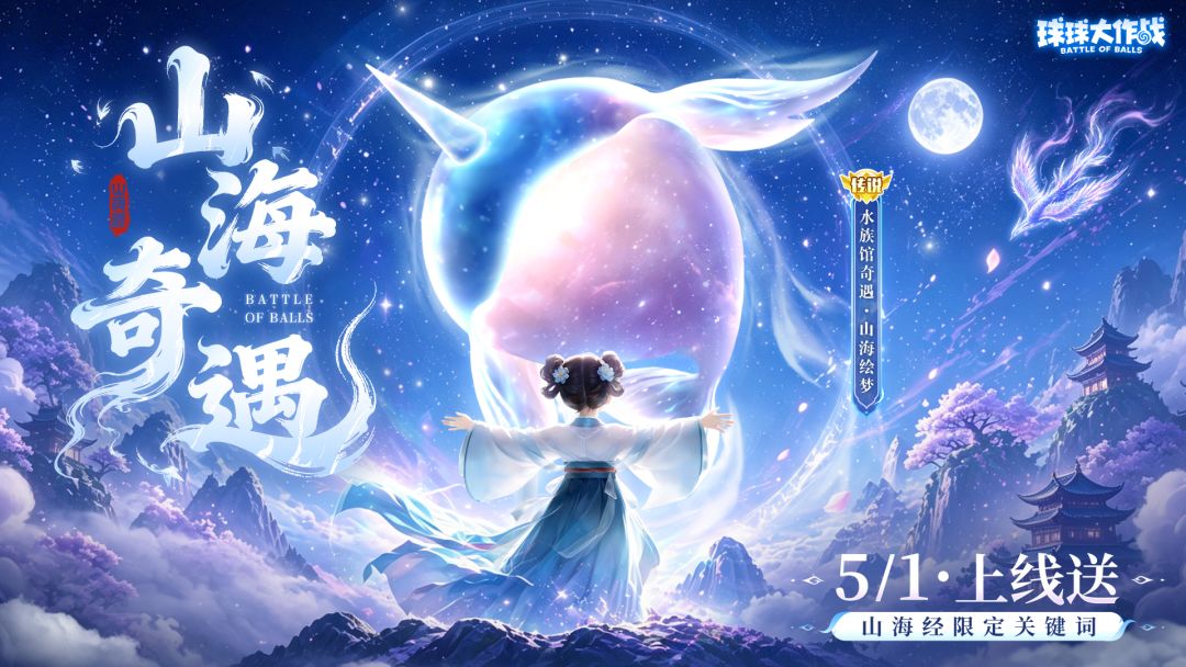 山海奇遇