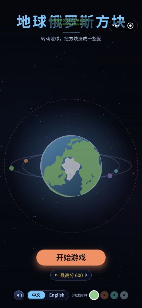 地球俄罗斯方块游戏截图