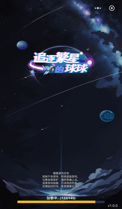 追逐繁星的球球截图