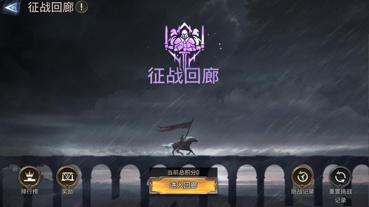全新联队试炼 征战回廊