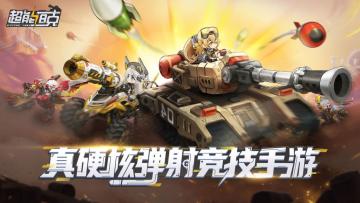 《超能坦克》不计费删档测试于今日17点正式结束