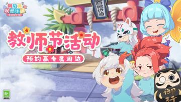 开【教师节祝福】你送祝福，崽崽送礼！