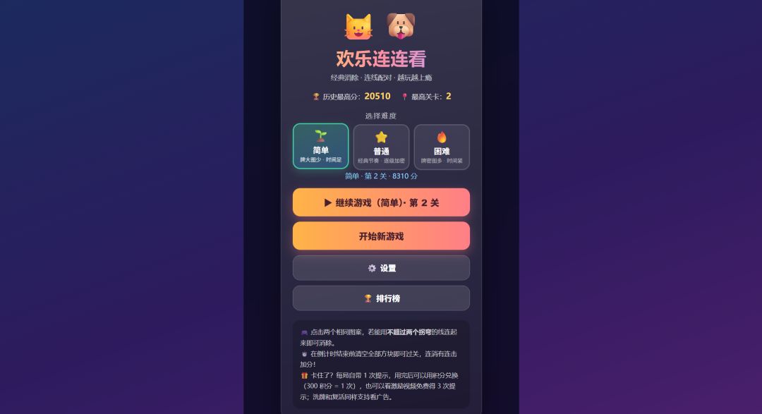 欢乐连连看游戏截图