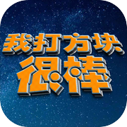 我打方块很棒icon