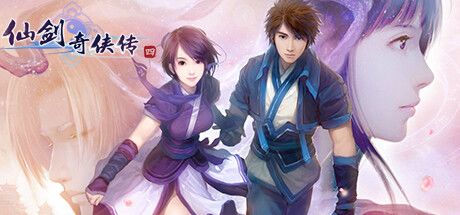仙剑奇侠传四 封面