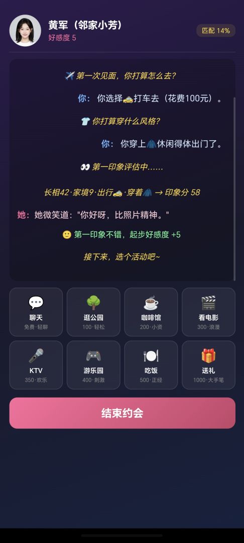 相亲模拟器游戏截图