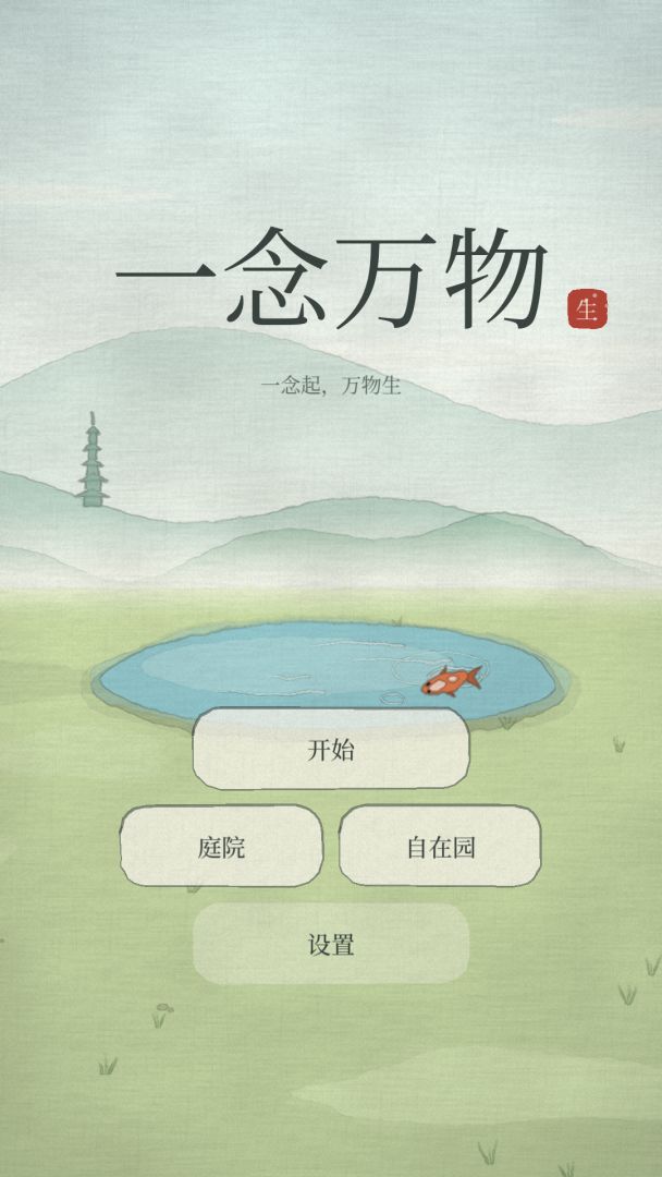 一念万物游戏截图