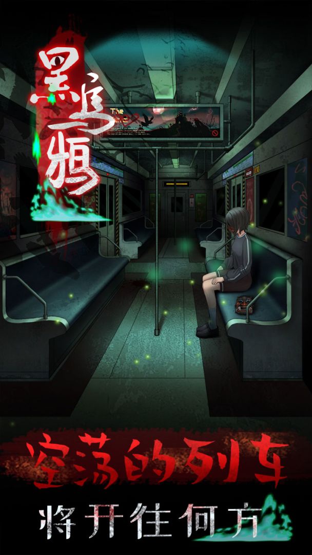 黑乌鸦游戏截图