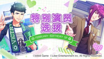 2.28	限时・特别演员选拔开启！