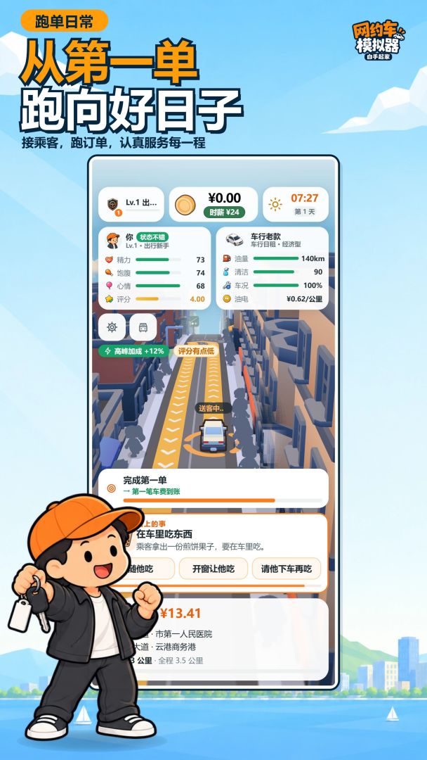网约车模拟器:白手起家游戏截图