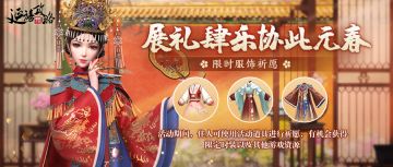 府邸告示丨元宵主题服饰限时上新，服饰祈愿活动来啦~