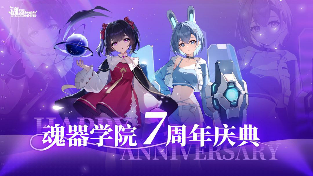七周年庆典