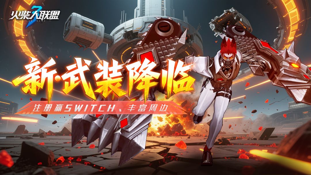 下载《火柴人联盟3》赢Switch、纪念戒、京东卡、周边等海量福利！	